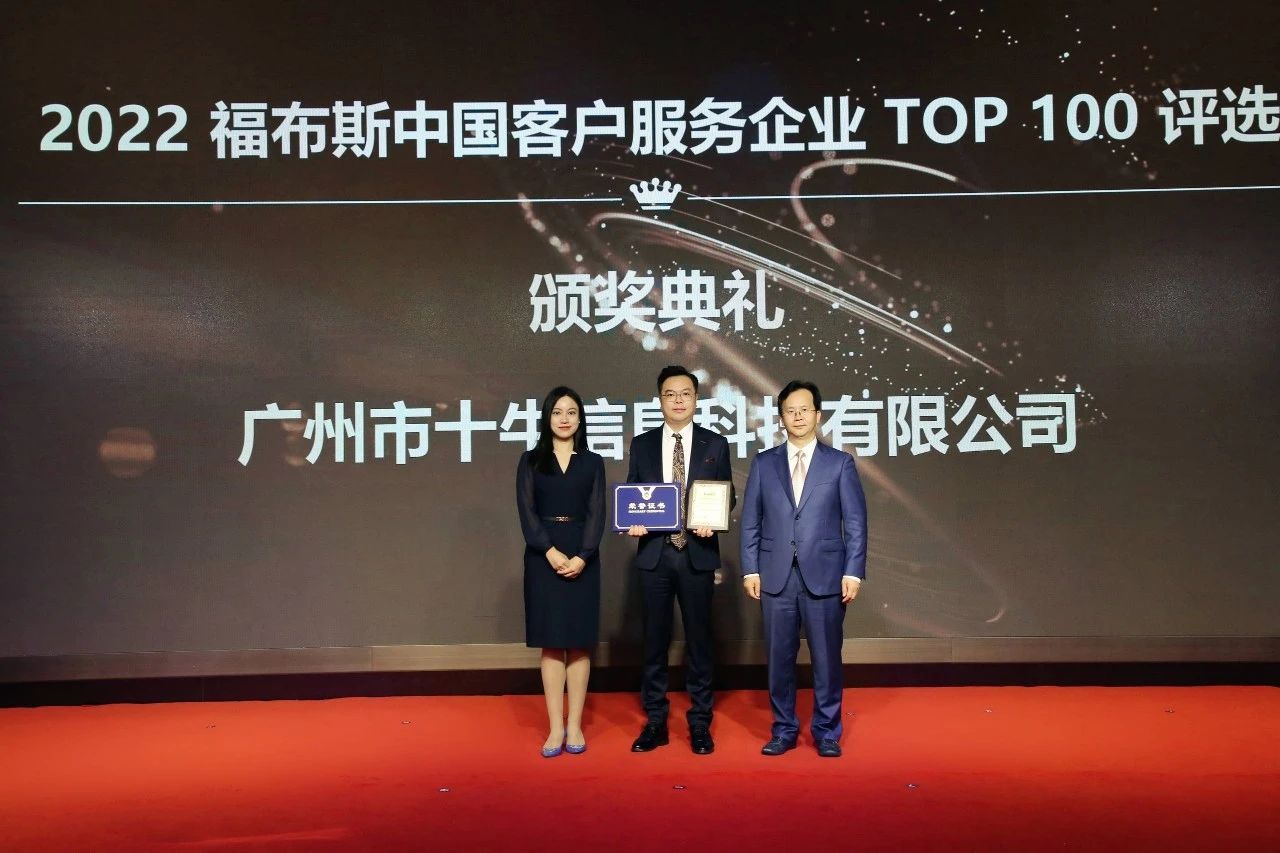 喜報 | 恭賀十牛科技榮獲2022福布斯中國客戶服務企業TOP100評選