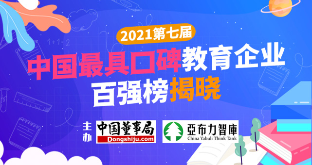 十牛科技榮登“2021第七屆中國最具口碑教育企業百強榜”