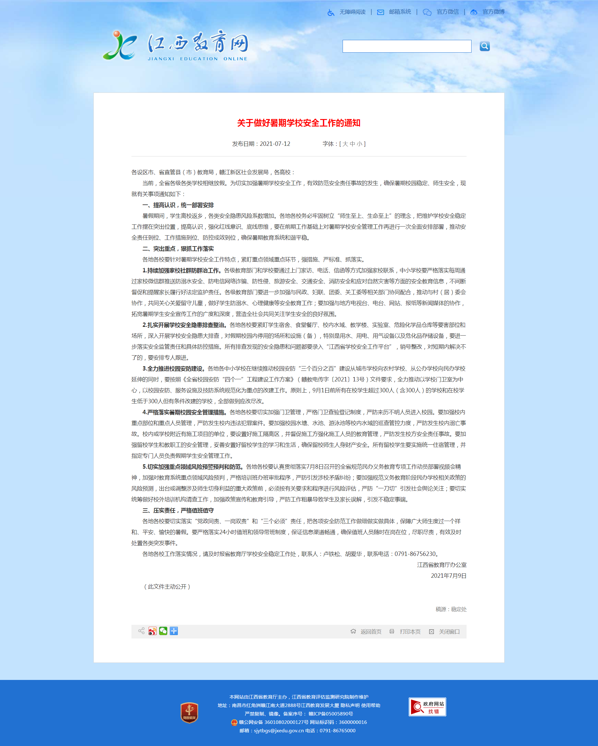 江西省教育廳 安全穩定工作 關于做好暑期學校安全工作的通知.png