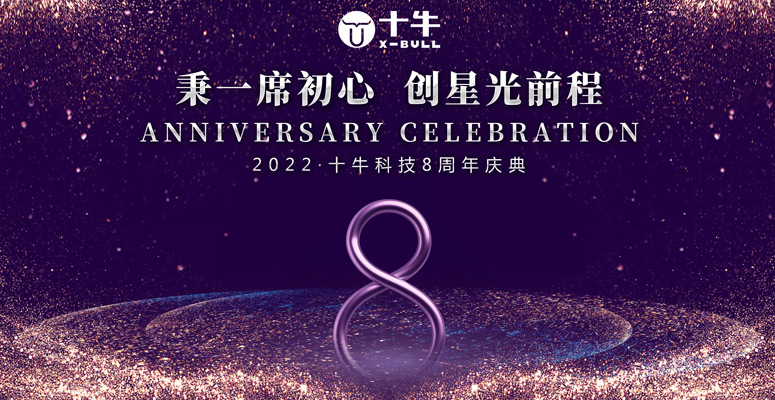 秉一席初心 創星光前程| 十牛科技8周年慶圓滿完成！