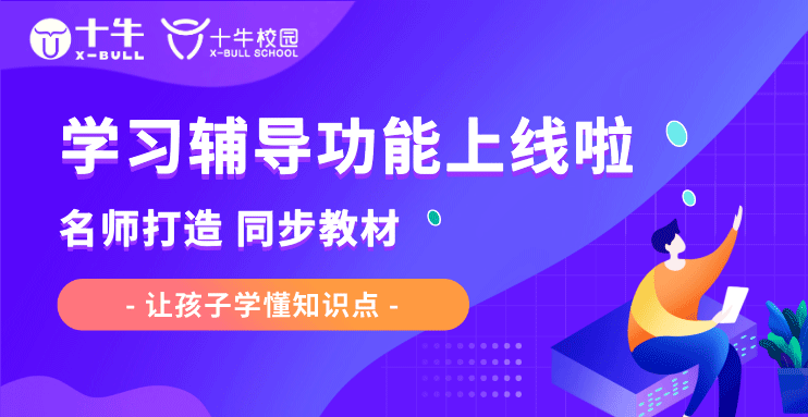 十牛校園學習輔導功能上線啦