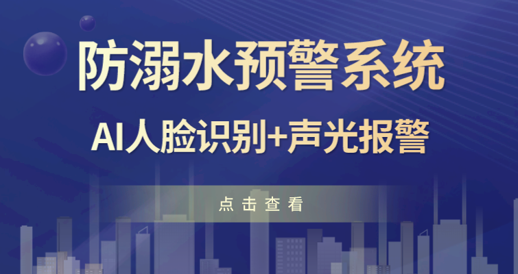 十牛兒童防溺水預警系統上線！AI人臉識别加聲光報警！