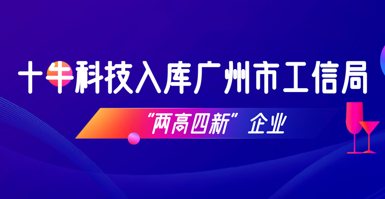 十牛科技入庫廣州市工信局“兩高四新（專精特新）”企業