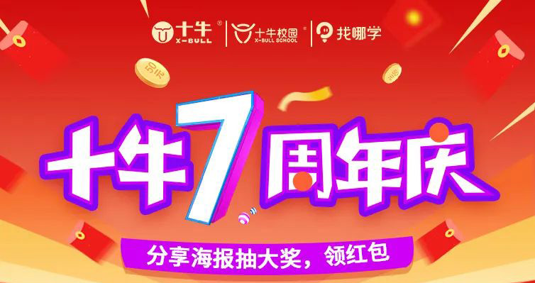 豪送300份禮品！祝福“十牛校園”7周年快樂！