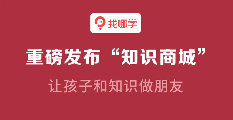 找哪學“知識商城”功能上線啦！上萬精品教育資源開放給孩子學習！