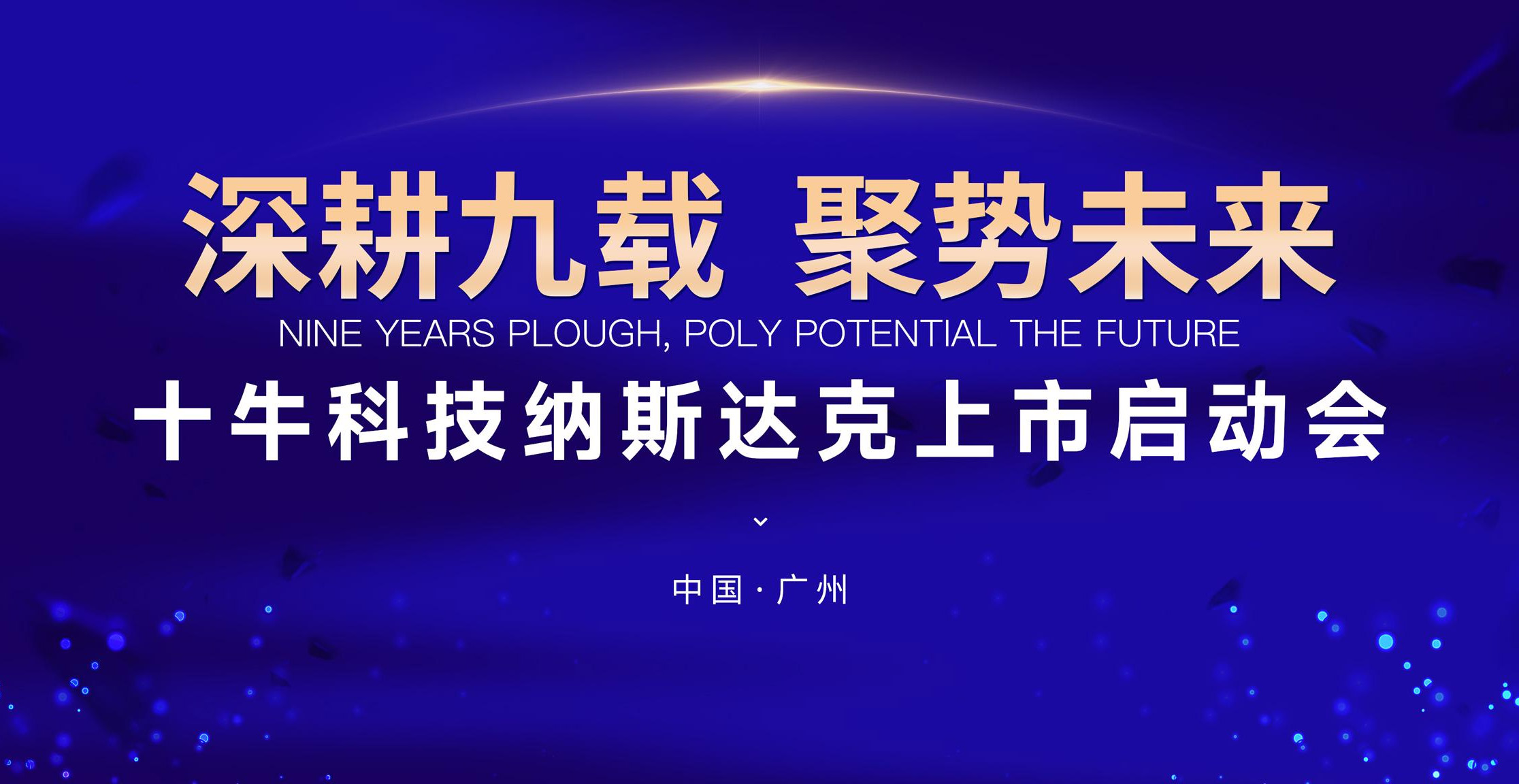 重磅 | 十牛科技納斯達克上市啓動會将于10月17日隆重舉行